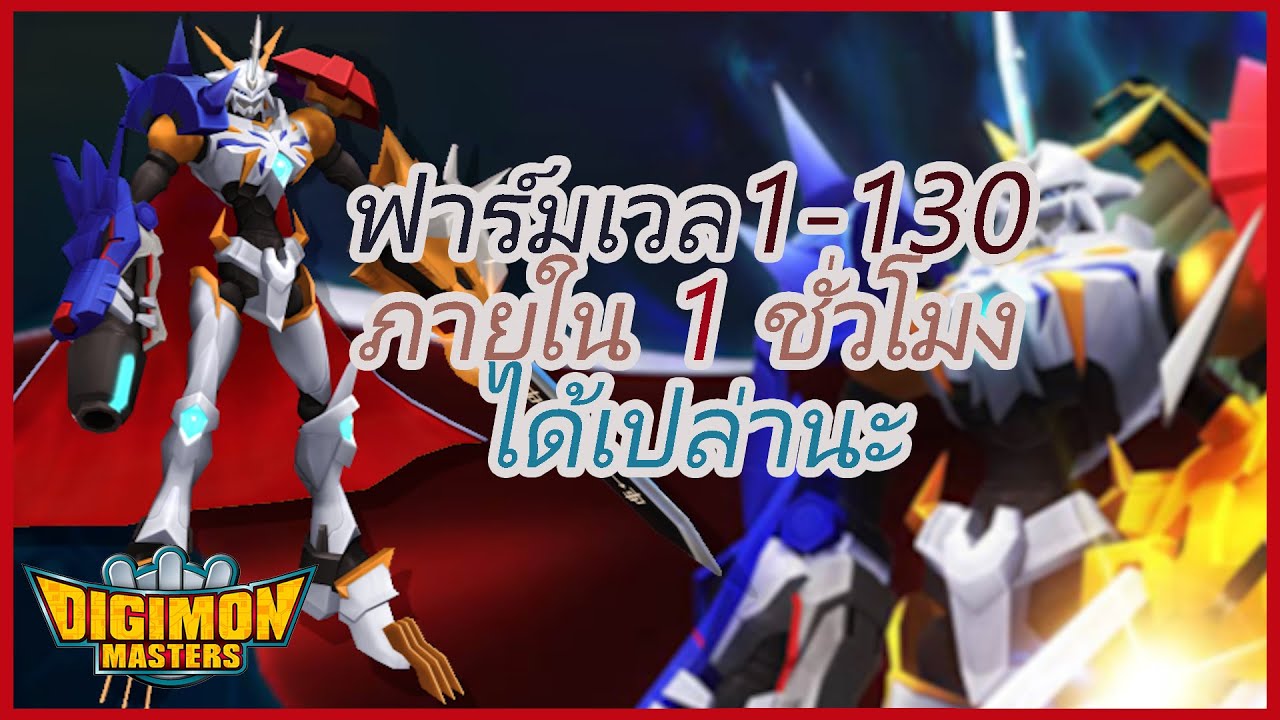 NKS - ฟาร์มเวลดิจิมอน 1 - 130 ภายใน 1 ชม ได้รึเปล่านะ