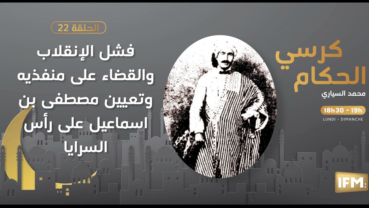 الحلقة 22 من كرسي الحكام: فشل الإنقلاب والقضاء على منفذيه وتعيين مصطفى بن اسماعيل على رأس السرايا