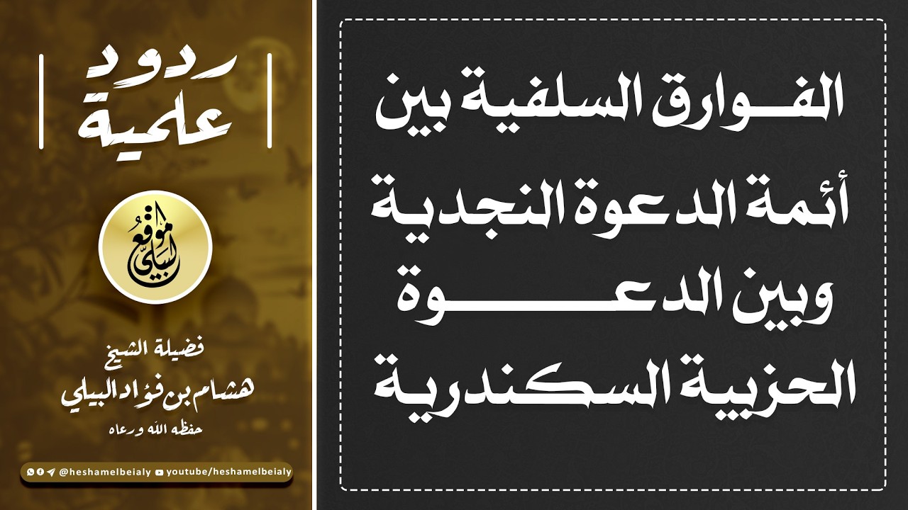 الفوارق السلفية بين أئمة الدعوة النجدية وبين الدعوة الحزبية السكندرية #الشيخ_هشام_البيلي