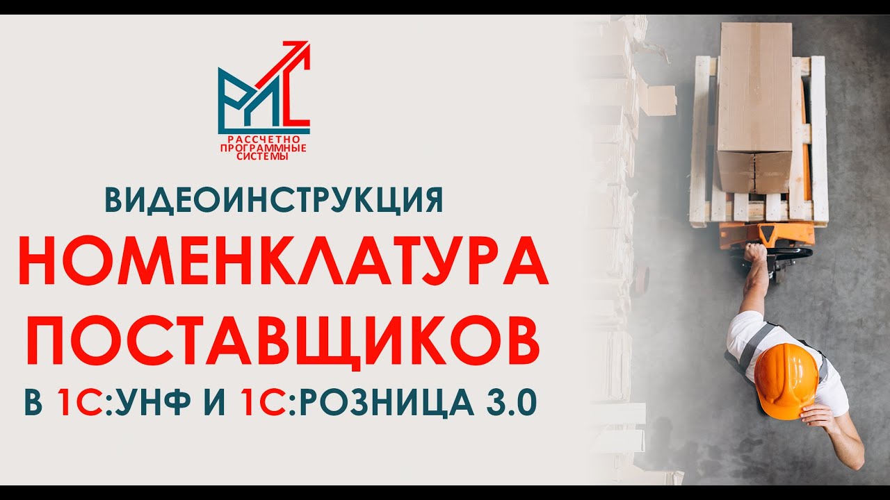 Номенклатура поставщиков в 1С:Управление Нашей Фирмой и 1С:Розница 3.0.