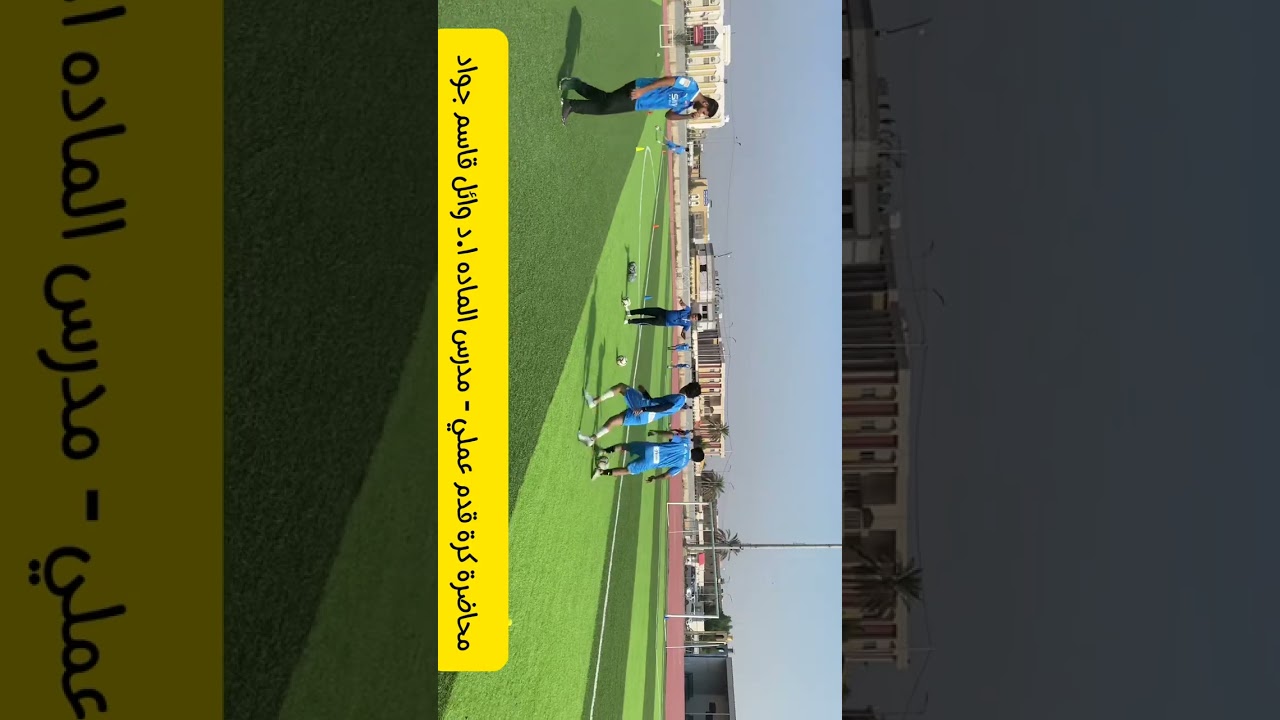 محاضرة (كرة قدم عملي ) للدكتور وائل قاسم جواد/ كلية التربية البدنية وعلوم الرياضة - جامعة البصرة