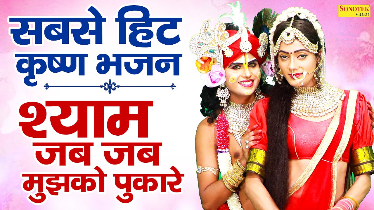 2021 जन्माष्टमी स्पेशल राधा कृष्णा का डांस भजन। श्याम जब जब मुझको पुकारे | जन्माष्टमी डीजे धमाल2021