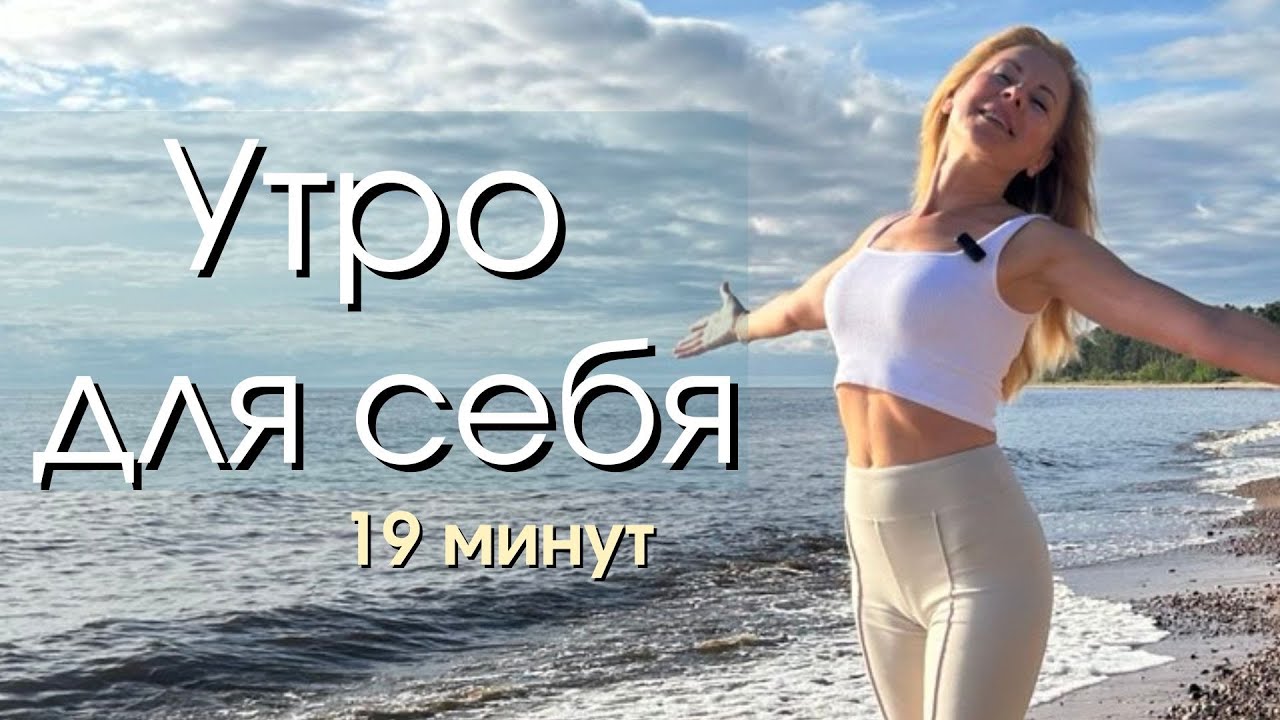 Утренняя растяжка для плавого начала дня/Бережная йога практика 19 минут.