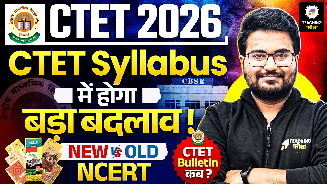 CTET Syllabus में होगा बड़ा बदलाव | Old vs New किस NCERT से आएगा Paper | CTET 2026 #ctet #ctet2026