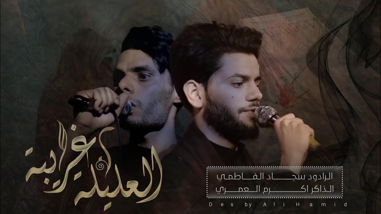 العليله غريبة // الرادود سجاد الفاطمي الذاكر أكرم العمري