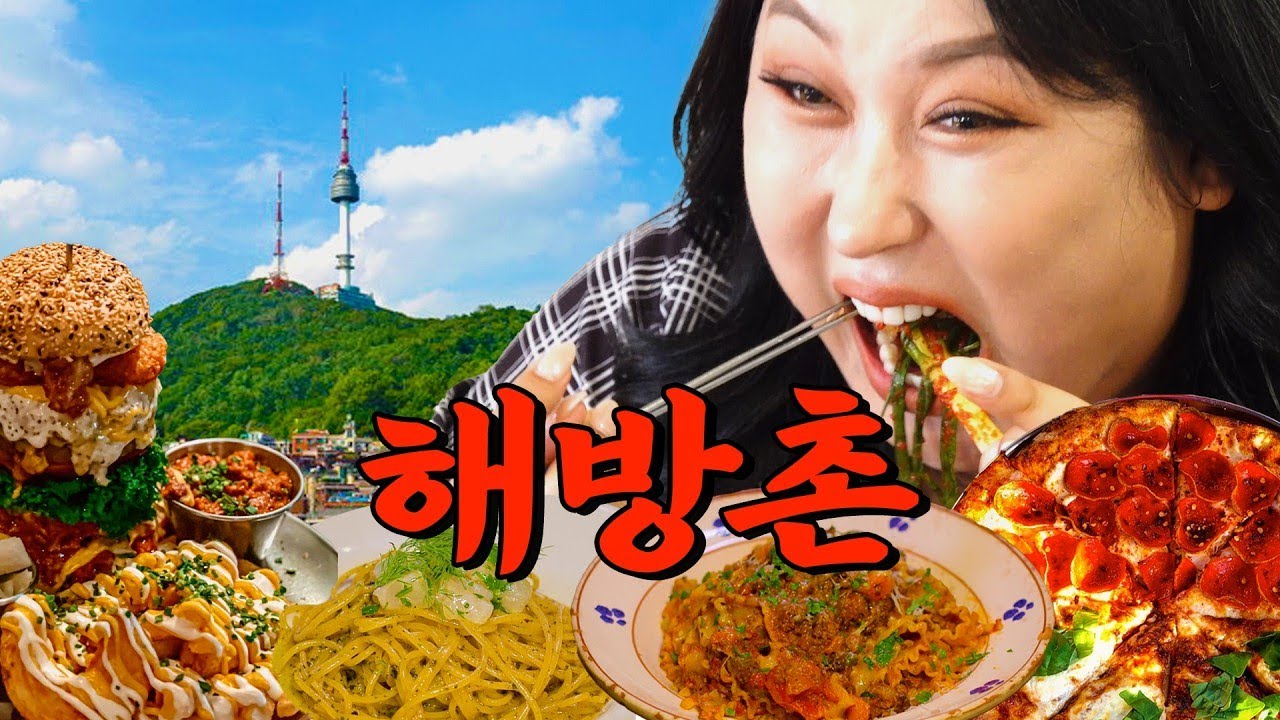 진짜 힙스터 성지 해방촌에서 찾은 숨겨진 찐맛집 | 또간집 EP.65