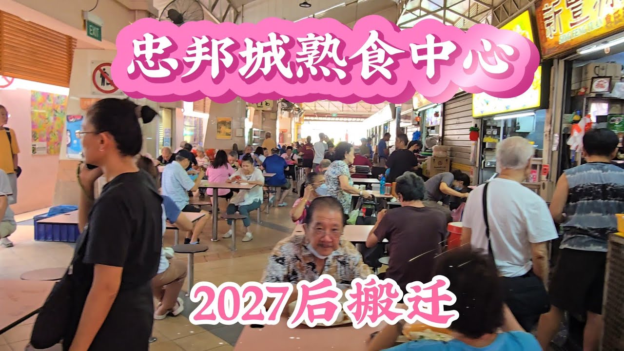 2026-03-10 【义顺忠邦城熟食中心】1984年落成的北部最热闹的美食集中地,据说将在2027后搬迁,这段视频记录现时实况,供未來回忆参考