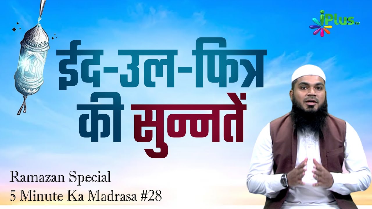Eid Ul Fitr Ki Sunnatein | Ramzan Special 5 Minute Ka Madrasa #28 | Shaikh Arshad Hussain | iPlus TV