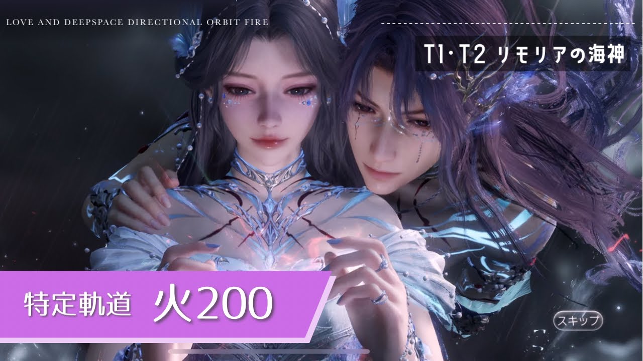 【恋と深空】特定軌道 火 ホムラ 200 | Fire orbit 200