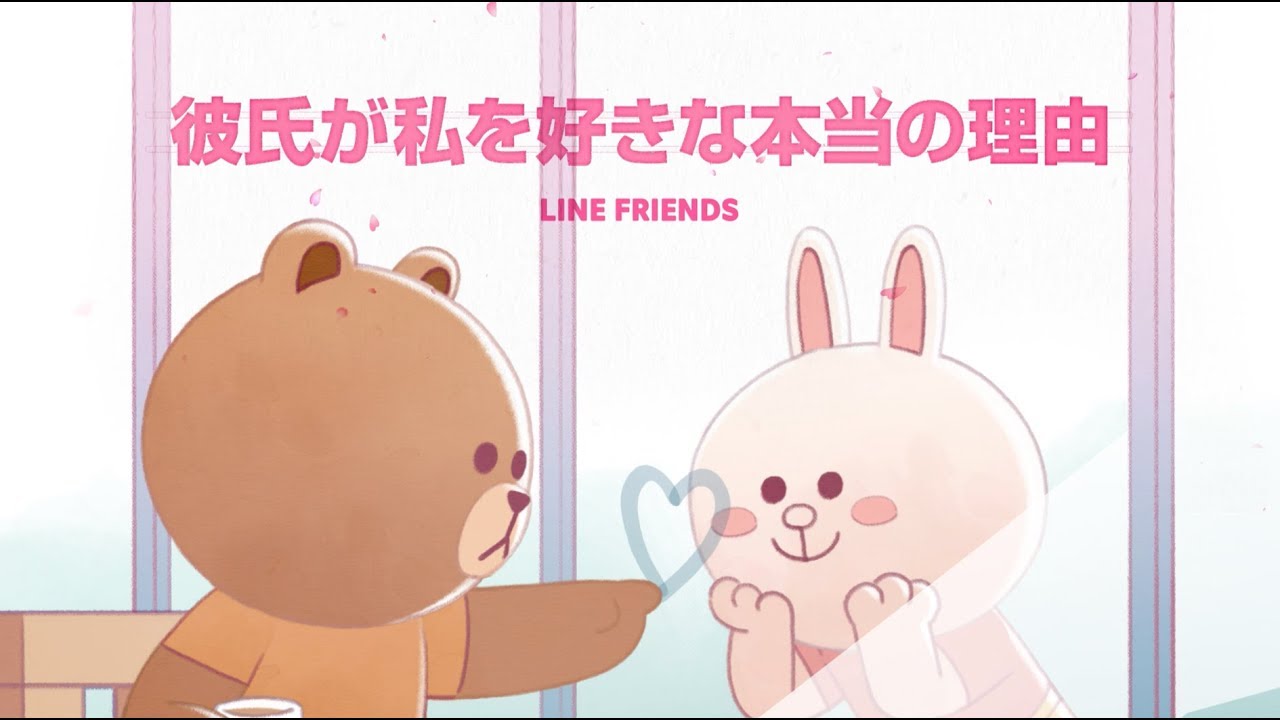 LINE FRIENDS バレンタインデー特別映像｜彼氏が私を好きな本当の理由