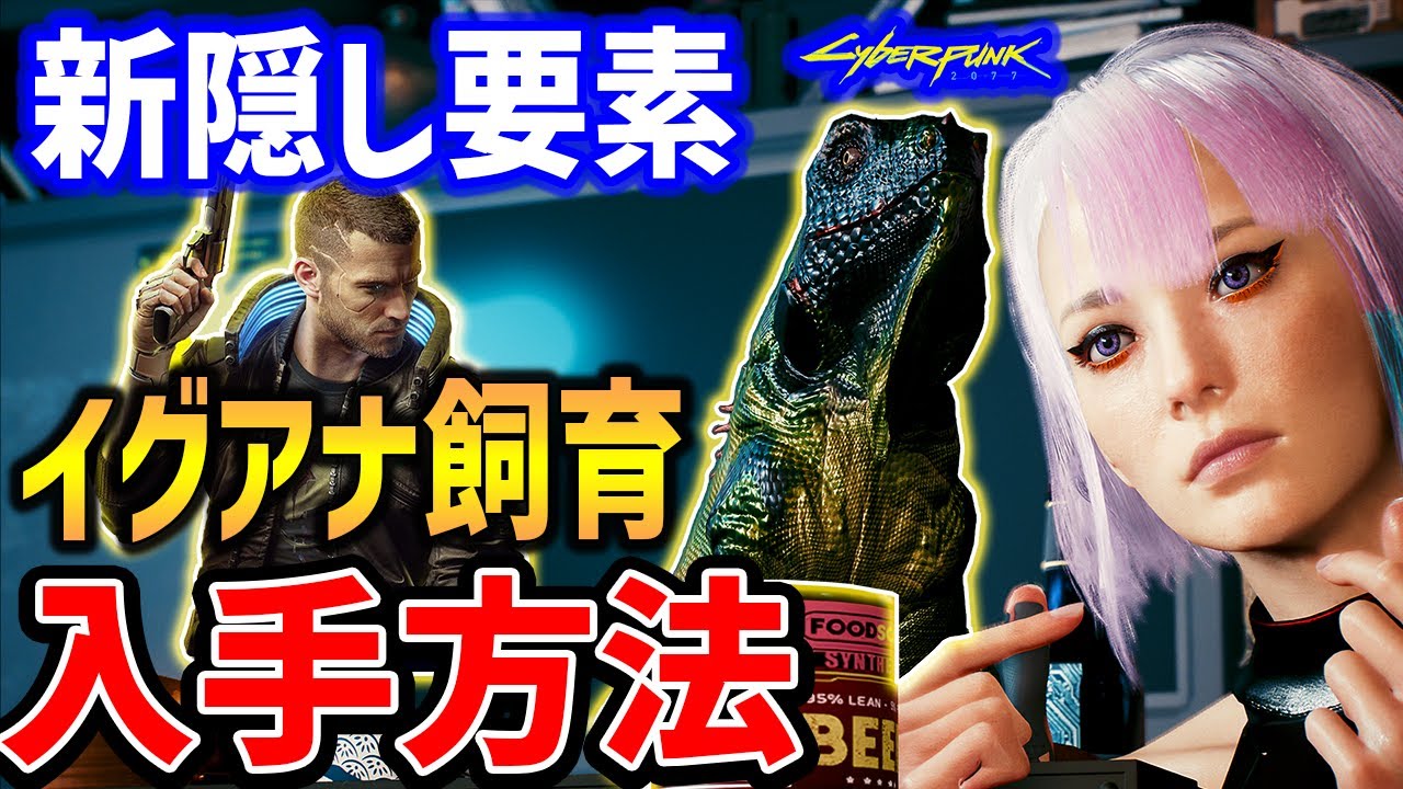 新隠し要素「イグアナ」を入手したら可愛すぎた、入手方法紹介【Cyberpunk 2077】【サイバーパンク2077】
