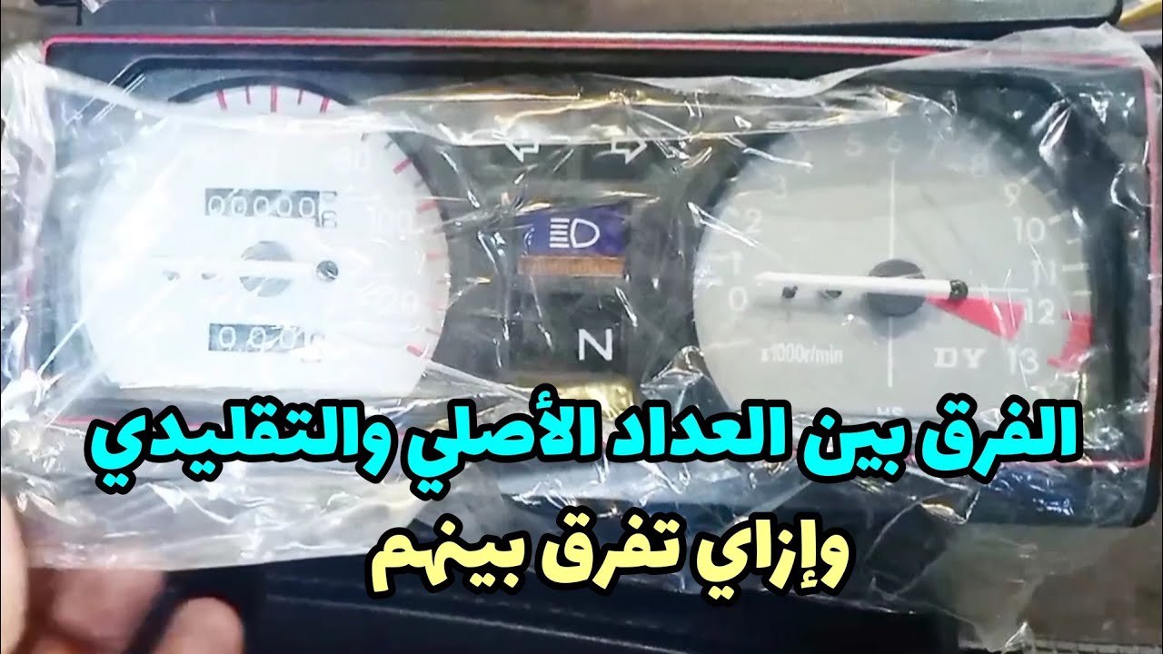الأصلي يكسب 👍إزاي تميز  العداد الأصلي وتعرفه⚡ ومعلومات مهمة هتفيدك