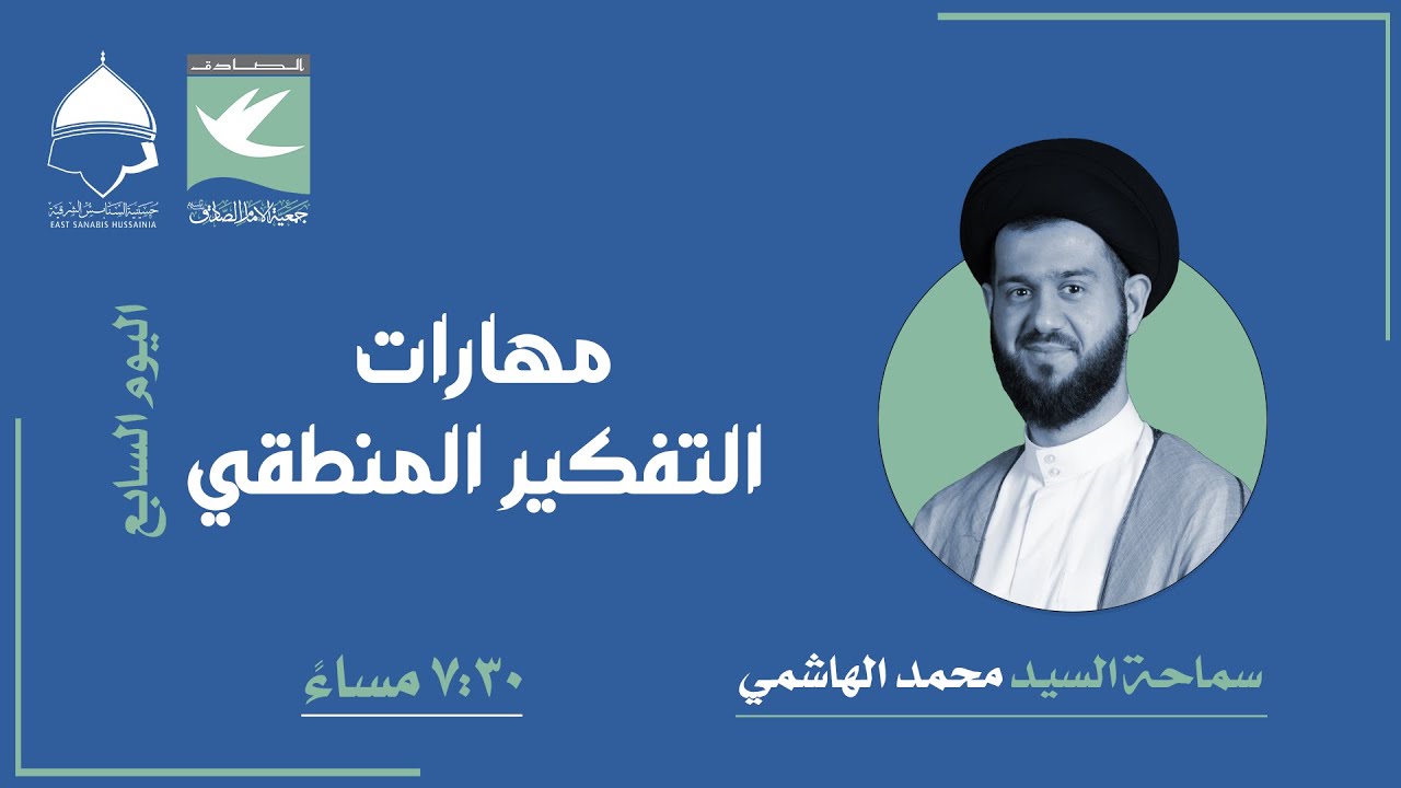 دورة علم المنطق (7) | السيد محمد الهاشمي