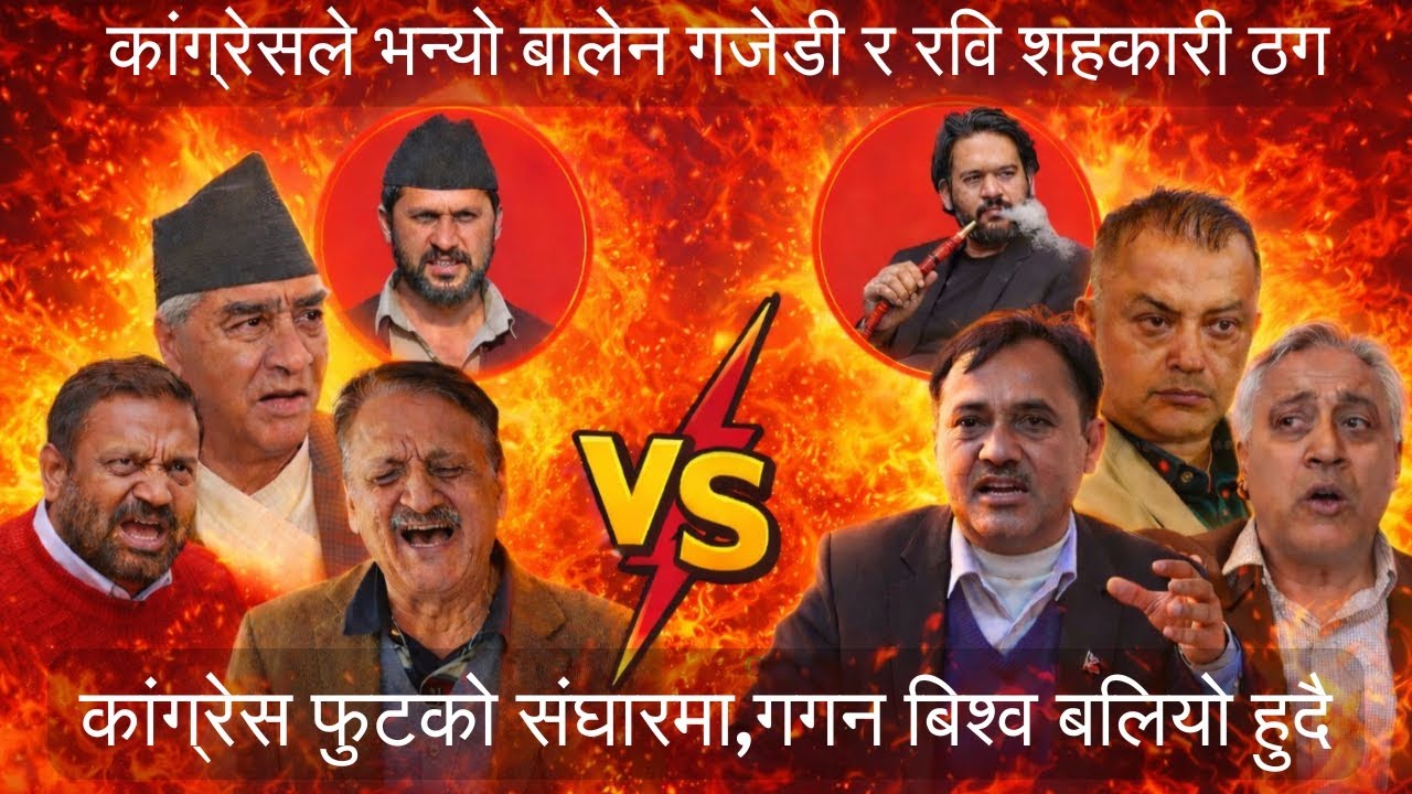 कांग्रेसले भन्यो ⁨@BalenShah⁩ गजडी र रबि लामिछाने शहकारी ठग,कांग्रेसको बिशेष महाधिबेशनमा कस्को जीत ?