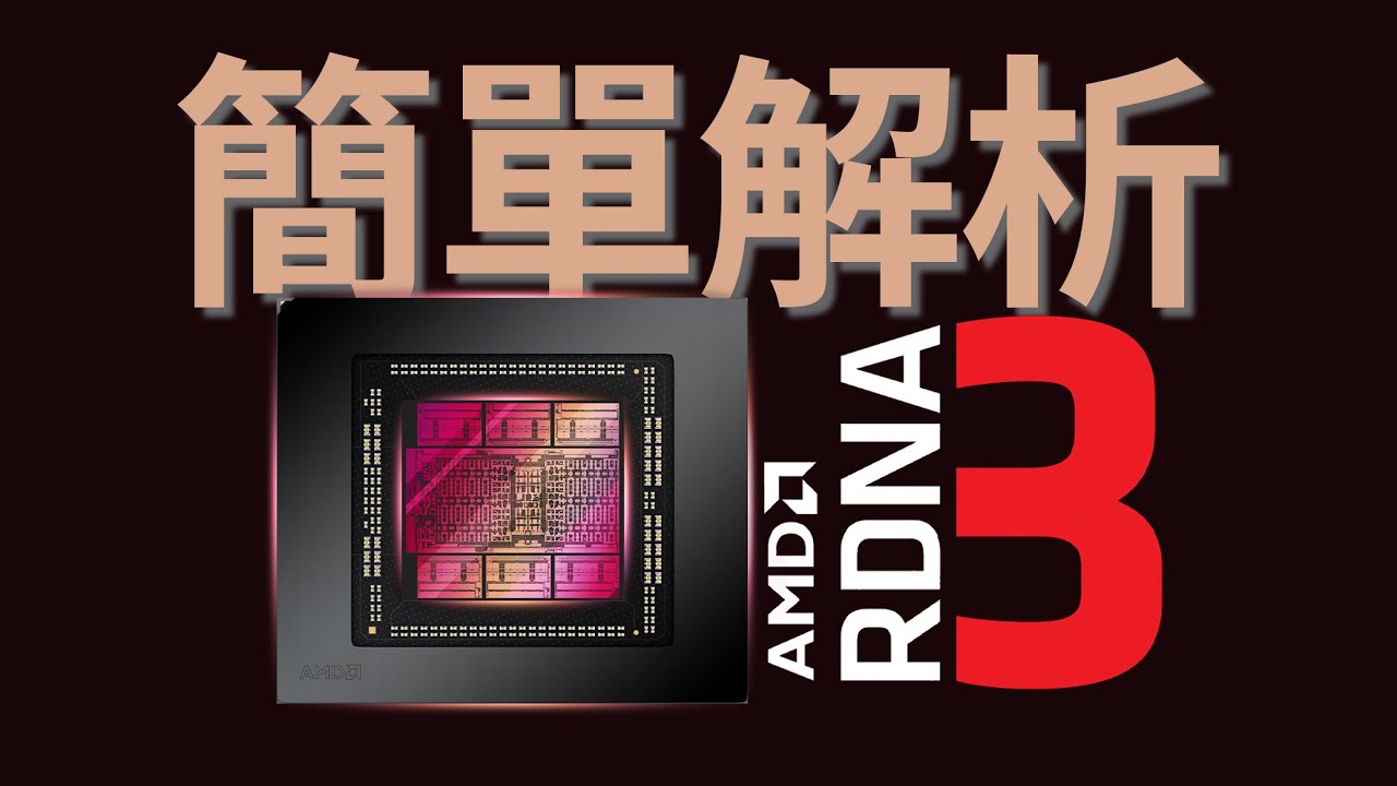 Nvidia棋逢敌手，简单解析RDNA 3的多芯片Chiplet架构设计，AMD终于要发力AI了！
