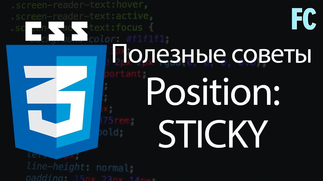 Полезные советы css. Изучаем position: sticky