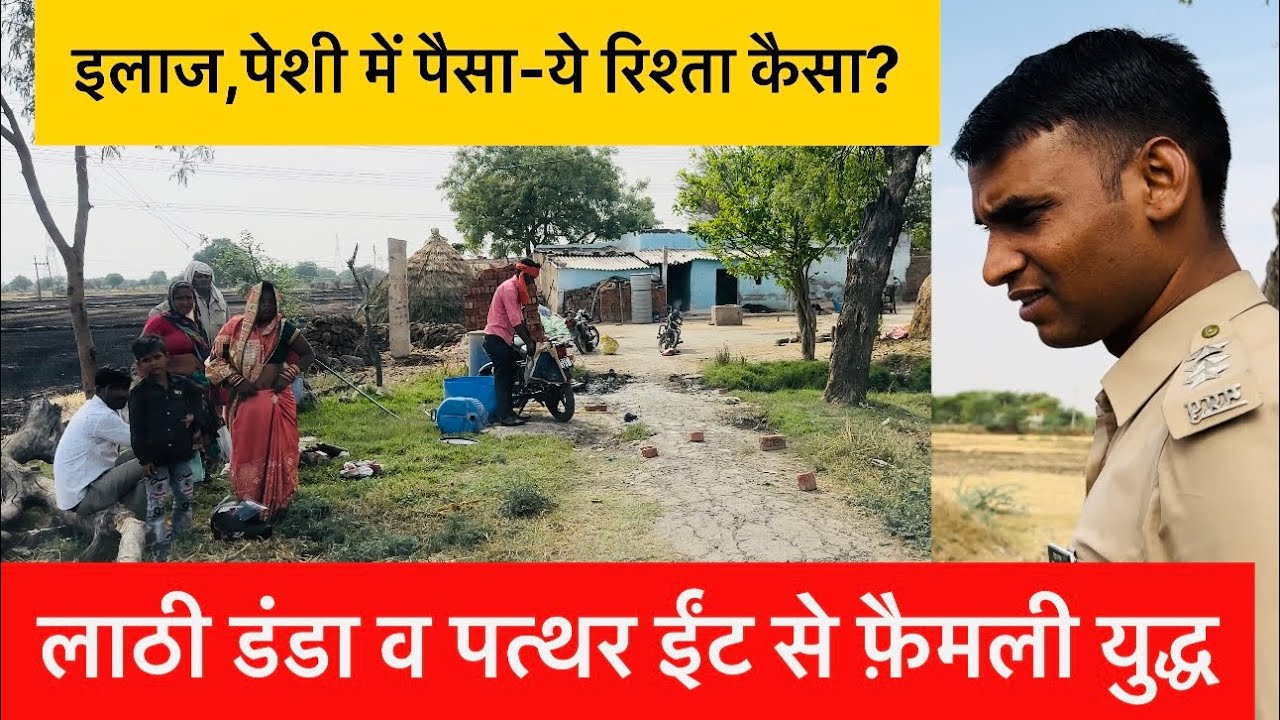भूसा के चक्कर में 8 के सर फोड़े। police hospital ले गई। family fight compromise by dsp santosh patel