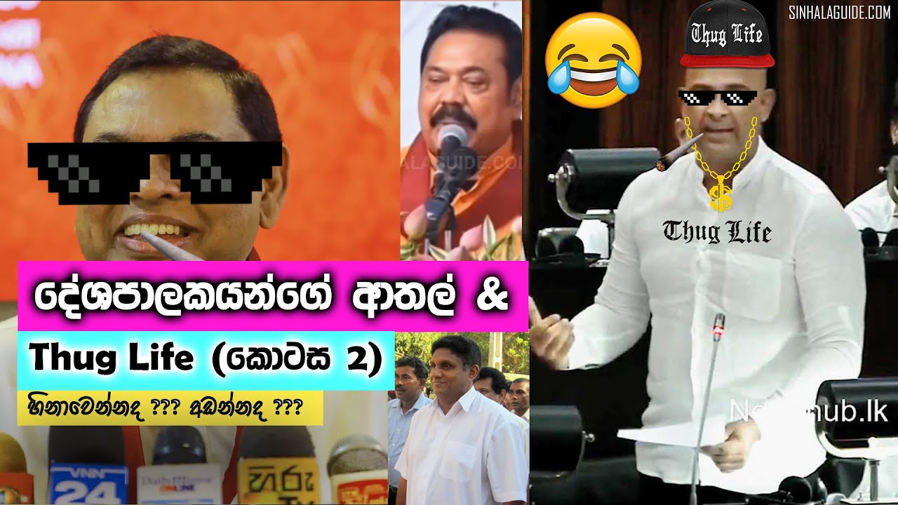 පොලිටිකල් ආතල්ස් & Thug Life (කොටස 2) - Funniest Bits of Sri Lankan Politics