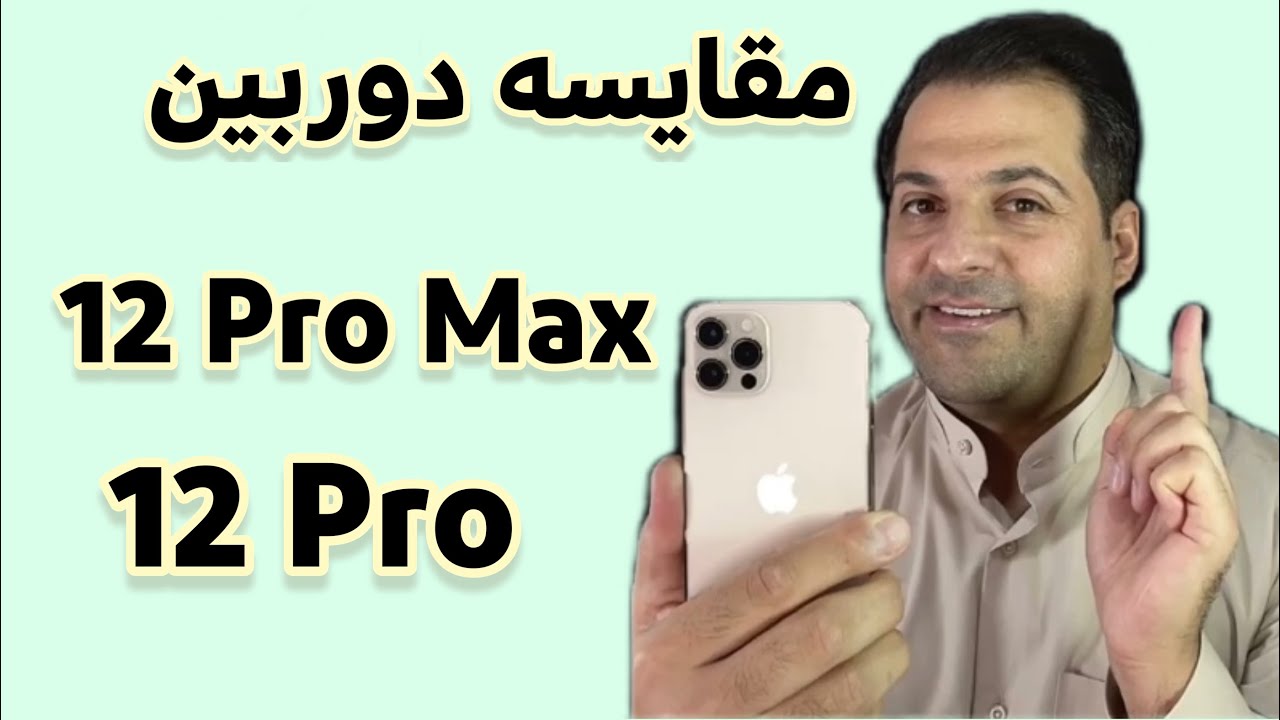 مقایسه دوربین ۱۲ پرومکس و ۱۲ پرو