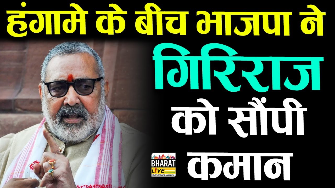 हंगा'मे के बीच BJP ने Giriraj Singh को सौंपी कमान ! #bharatlive