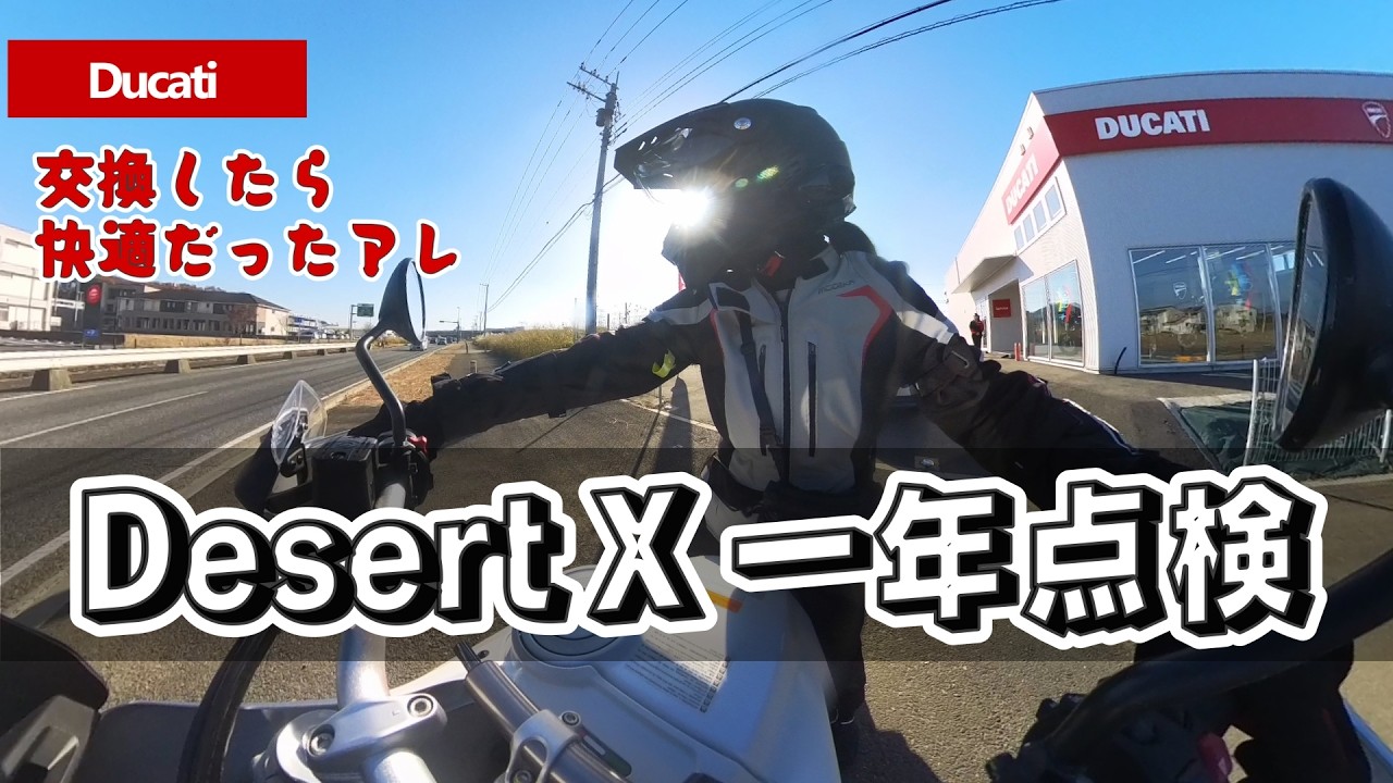 【１年点検】Desert X  あるパーツの交換で快適に！？【WINS X-ROAD3】