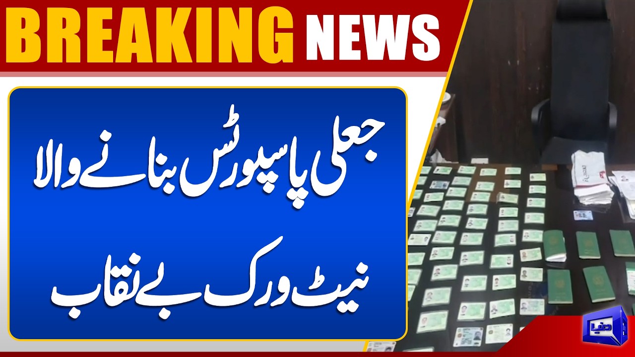 Fake Passport Network Exposed | Major Illegal Operation Uncovered | Breaking News | Dunya News
