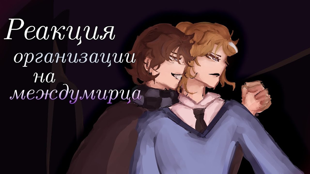 Реакция организации на междумирца|Лайя,Малецки,Аса,Луиза