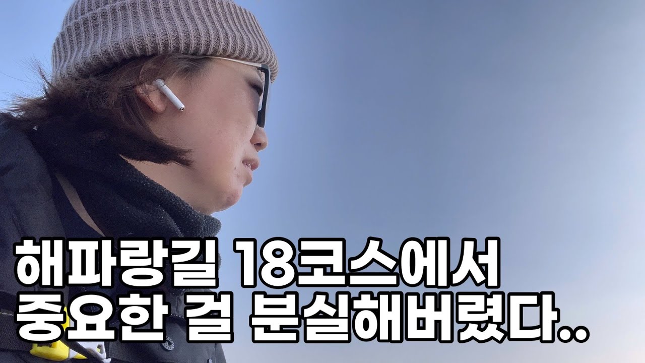 [MJ] 전국일주 21일차-해파랑길 18코스에서 중요한 걸 분실했다..