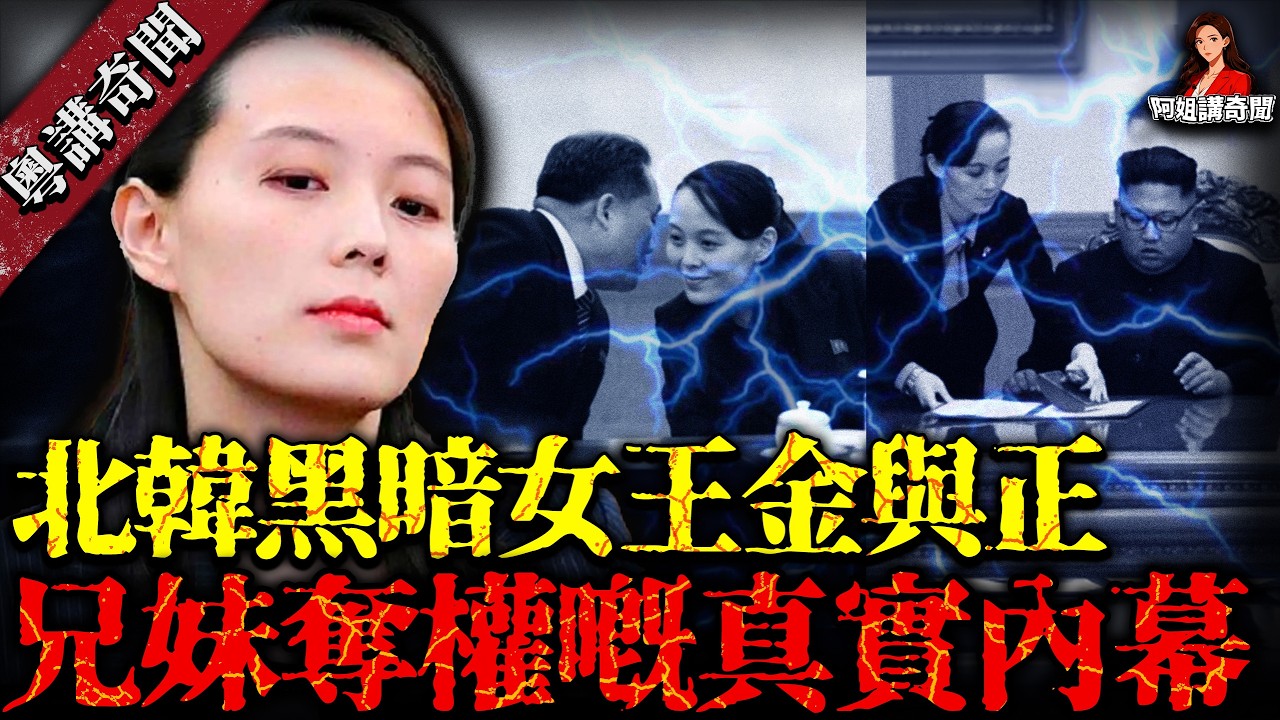 【全世界最危險嘅女人】金正恩細妹收埋嘅10個秘密！北韓「黑暗女王」點樣統治一個國家？兄妹權力鬥爭嘅驚人真相【阿姐講奇聞】未解之謎｜歷史｜神秘學