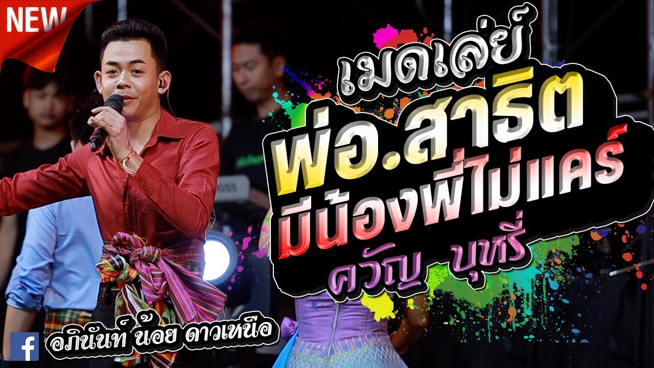 ความรักควัญบุหรี่ มีน้องพี่ไม่แคร์ #เมดเล่ สาธิต รอบนี้ x อภินันท์ น้อย ดาวเหนือ พาจ้วดขนาด กาต้าร์