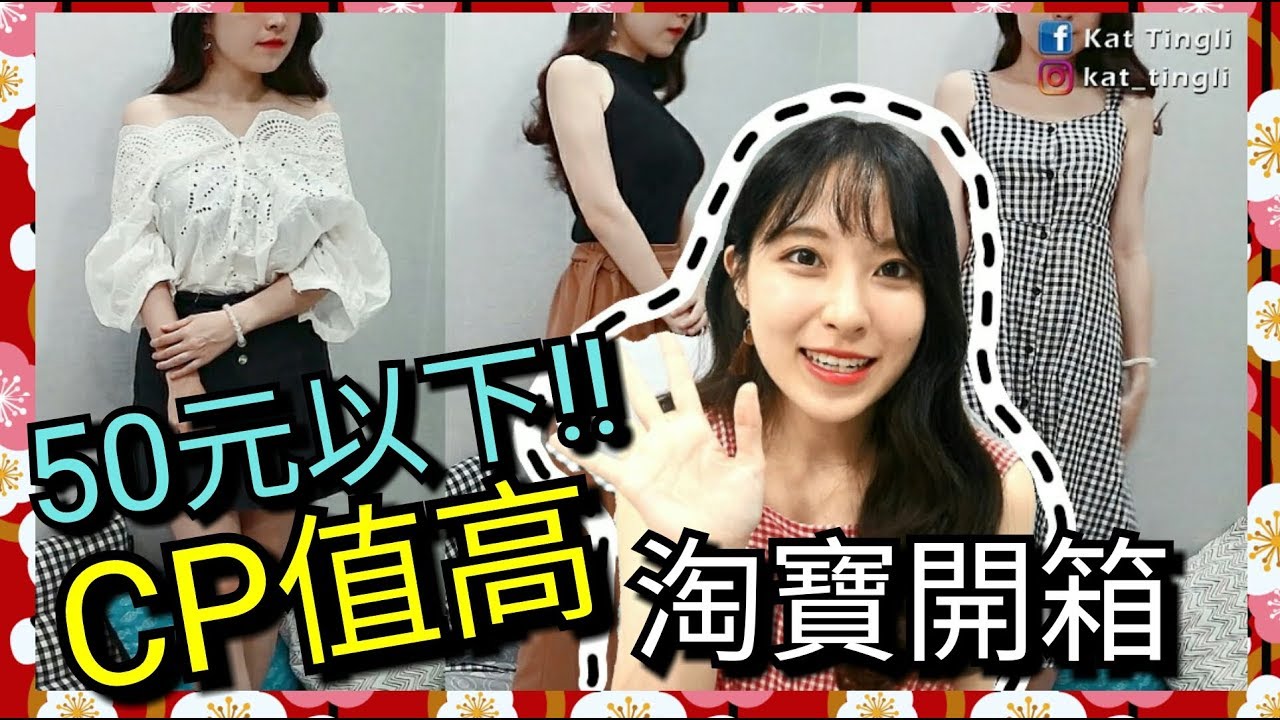 【淘寶開箱】平均50元以下CP值高的戰利品實穿~夏季衣服最後衝刺!!!