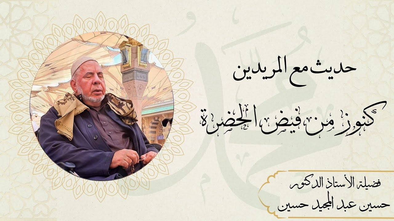 حديث مع المريدين