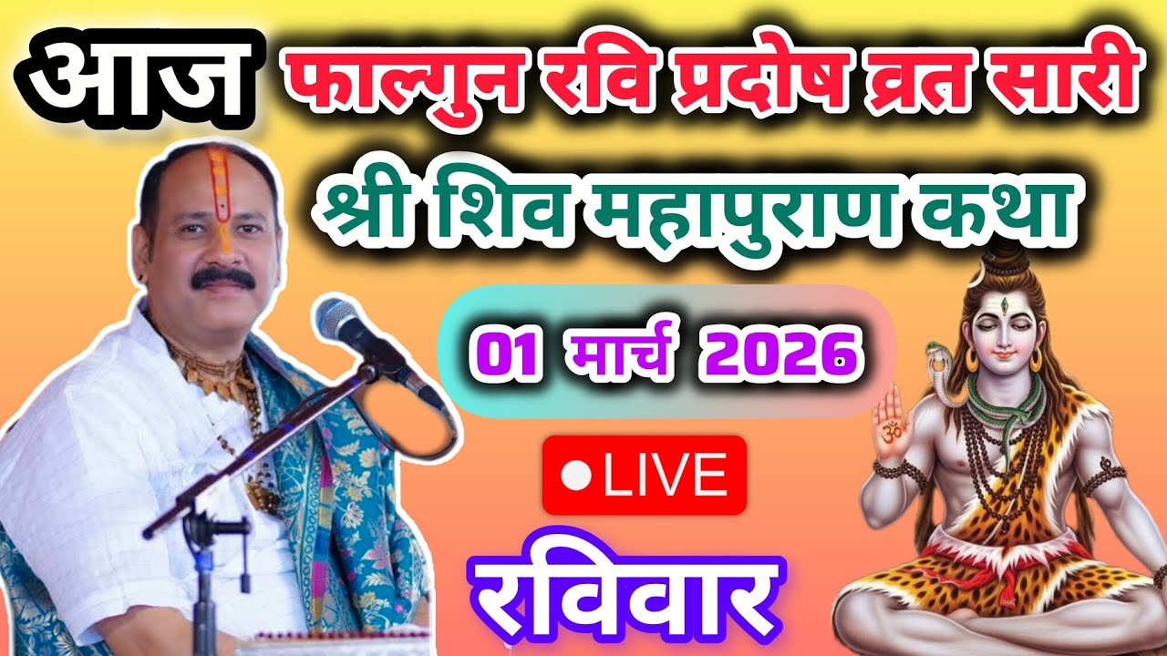 Live🔴01/03/26 पुणे महाराष्ट्र शिवमहापुराण कथा| प्रदीप मिश्रा (pradeep Mishra sehore wale)#katha#live