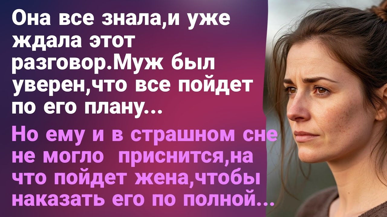 Мужу и в страшном сне не могло  приснится,на что пойдет жена,чтобы наказать его по полной...