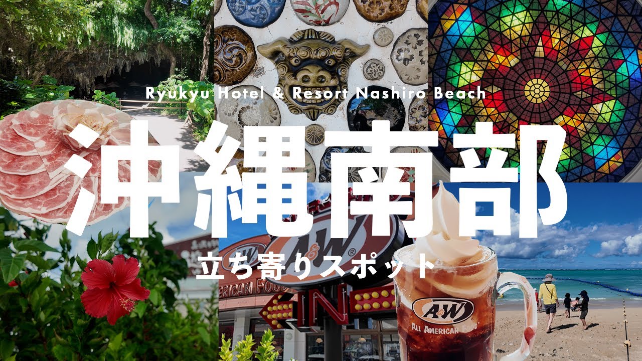 琉球ホテル＆リゾート名城ビーチ周辺で楽しむ！沖縄南部の立ち寄りスポット｜3世代リゾート2泊3日Vlog⛱️🌴