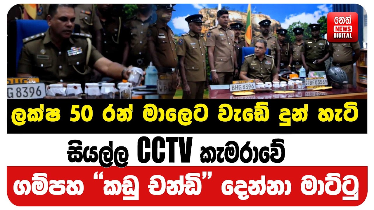 ලක්ෂ 50 රන් මාලෙට වැඩේ දුන් හැටි සියල්ල CCTV කැමරාවේ