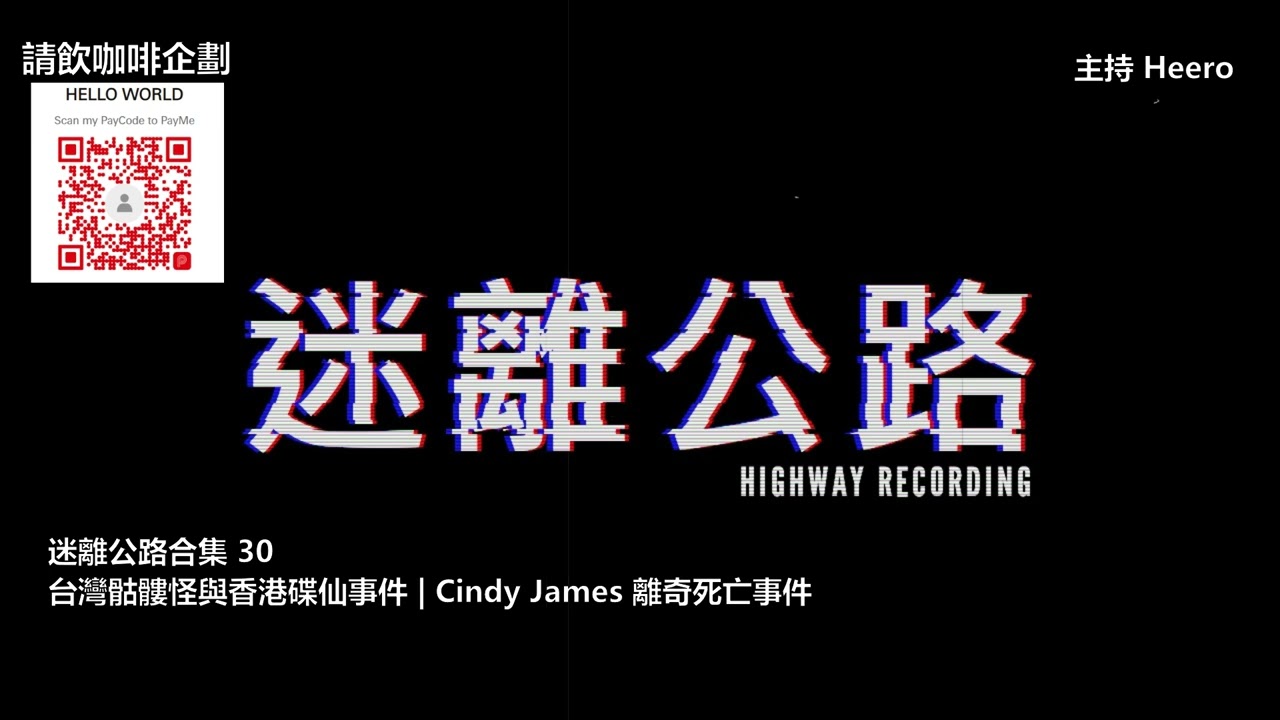 【迷離公路】迷離公路合集 30 (廣東話)