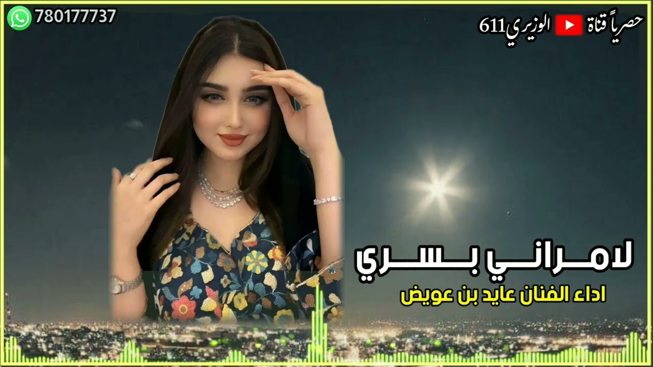 لامراني بسري - اداء عايد بن عويض - جديد 2024 حصرياً