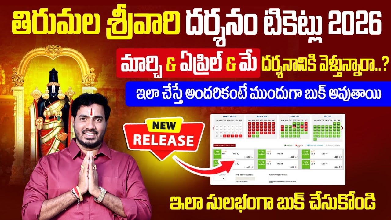 🚨 2026 మార్చి, ఏప్రిల్, మే నెలల అన్ని దర్శనం టికెట్లు విడుదల | Tirumala Darshan Tickets 2026 Telugu