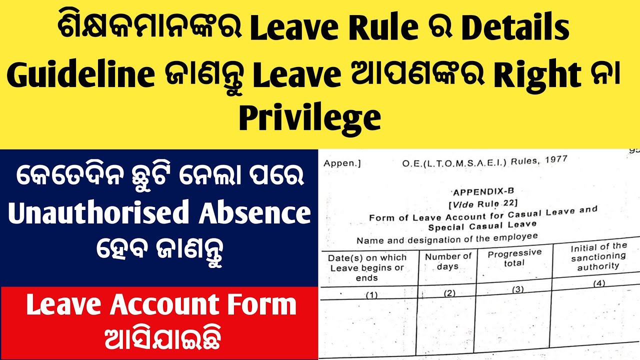 ଆସିଗଲା ଶିକ୍ଷକମାନଙ୍କର Leave Rule ର Details Guideline/Leave ଆପଣଙ୍କର ଅଧିକାର ନା ଦୟା ଜାଣନ୍ତୁ/Account Form