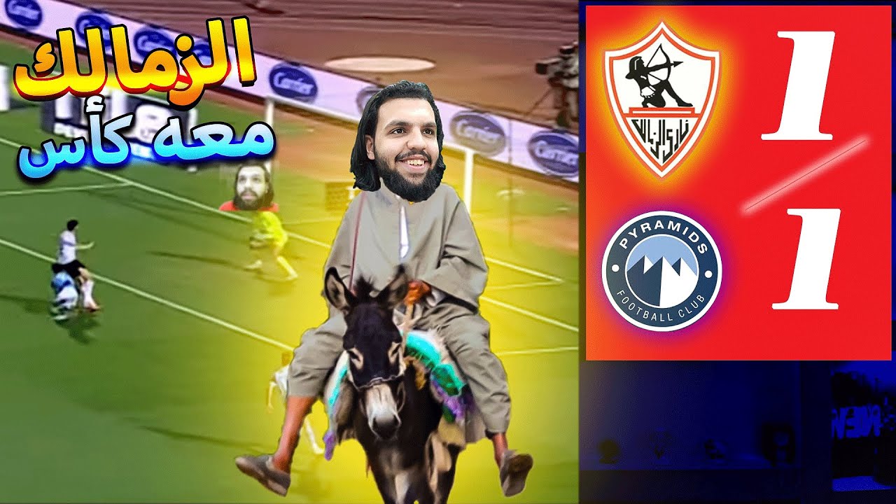 الزمالك وبيراميدز ملخص ضحك نهائي كاس مصر ورد فعل كوميدي وجديد 😂