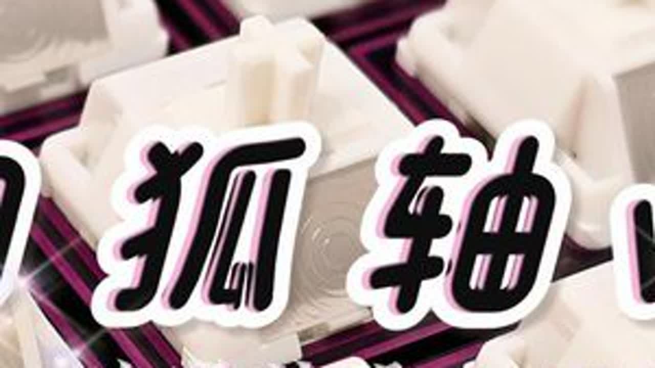 “清冷小狐狸”——哈狐外设·白狐轴v2，HMX新模具依旧纯净好听丨HMX线性声优手感轴丨crush80reboot暖月白铝坨坨丨打字音