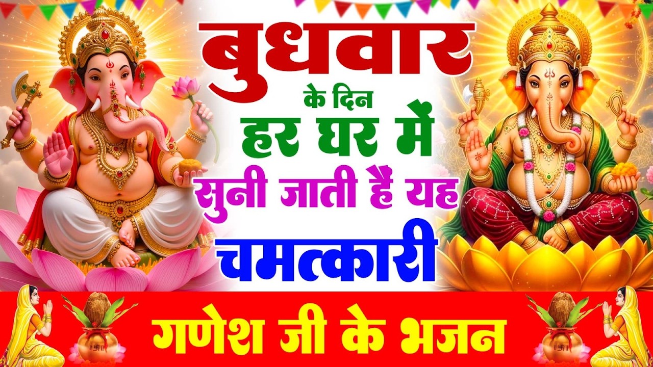 बुधवार के दिन हर घर में सुनी जाती हैं यह चमत्कारी श्री गणेश अमृतवाणी | Ganesh Amritwani #ganeshji