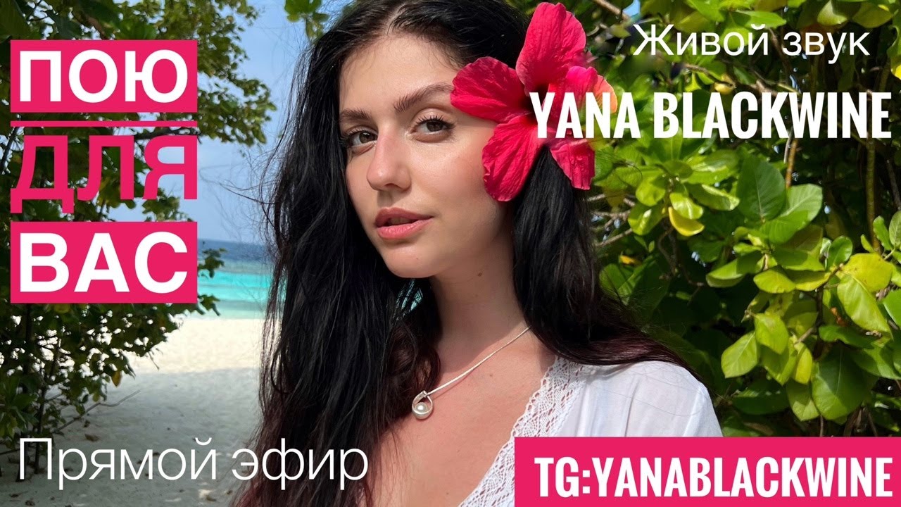 🎤Пою для вас❤️Tg:Yana Blackwine✨