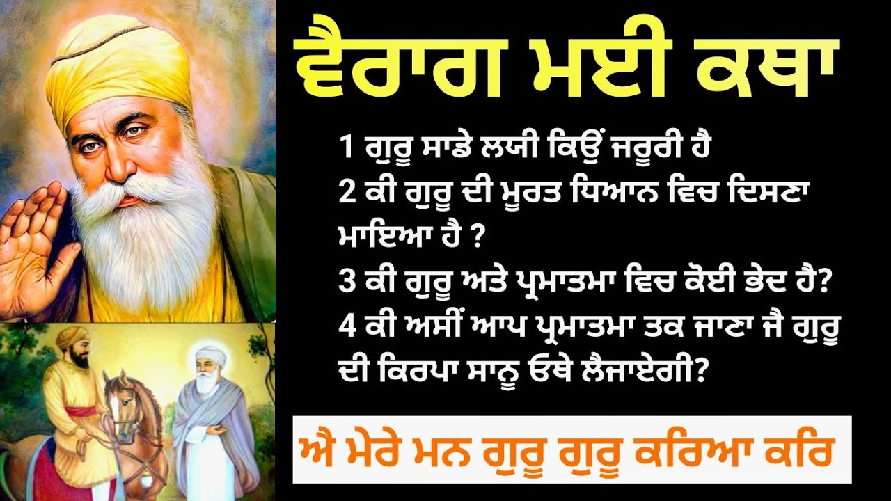 ਗੁਰੂ ਦੇ ਪ੍ਰਤੀ ਸਾਰੇ ਸਵਾਲਾਂ ਅਤੇ ਸ਼ੰਕੇਆ ਦੇ ਜਬਾਬ bhai virender singh rampura phul