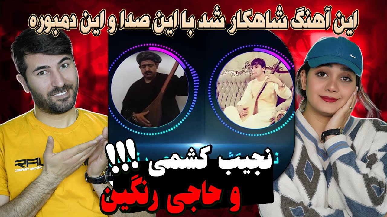 ری اکشن حاجی رنگین و شعیب صوفی = عزیز بشین کنارم 💗💗Aziz Bishin Kinaram - Najib Kishmi Wa Haji Rangin