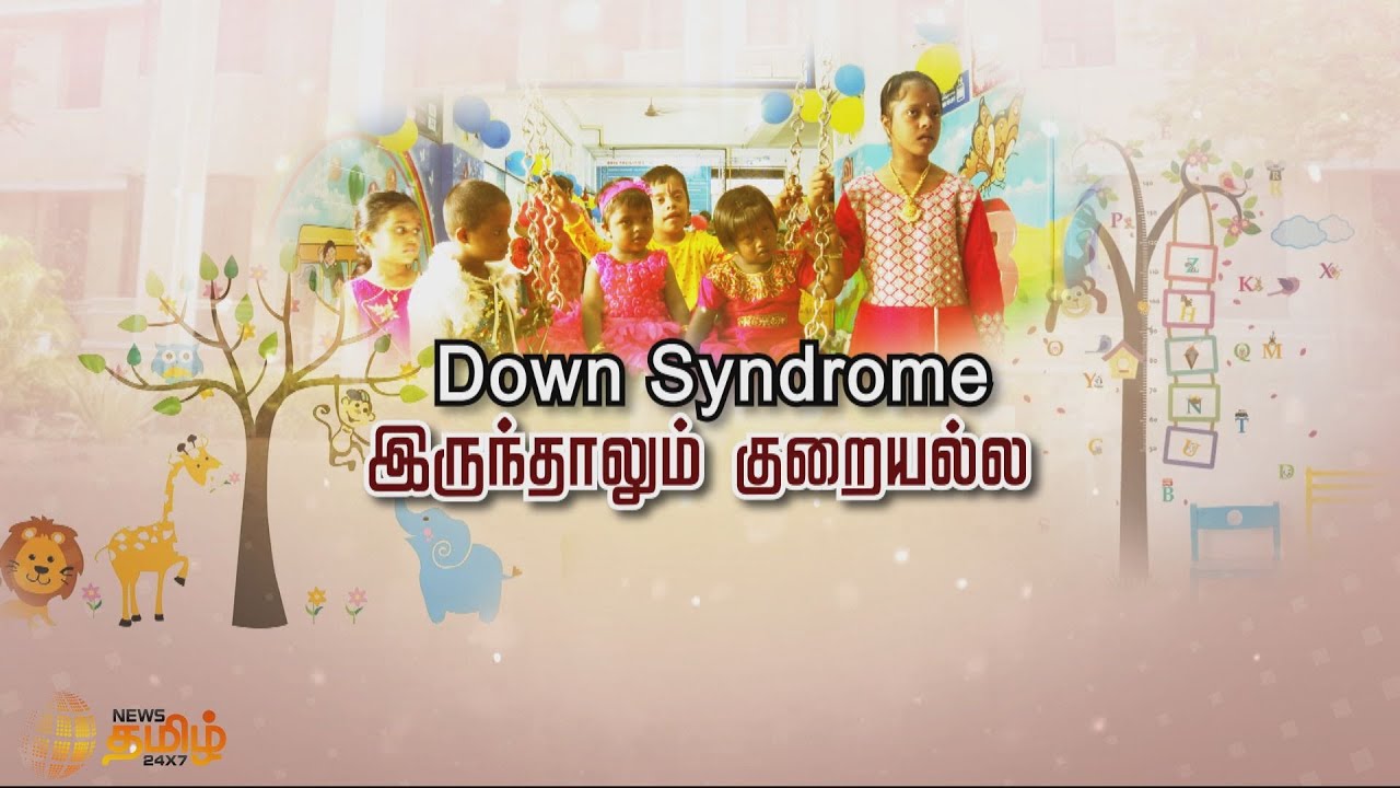 Down Syndrome இருந்தாலும் குறையல்ல | News Tamil 24x7