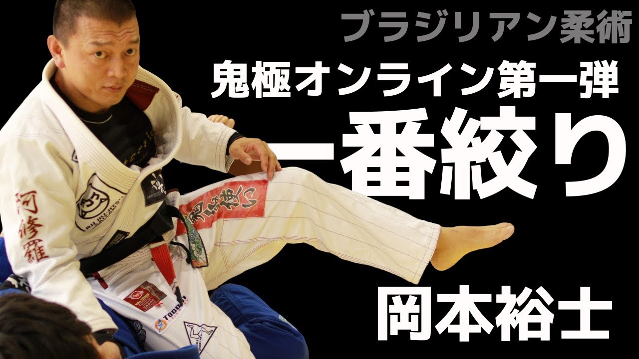 ブラジリアン柔術教則　『一番絞り』　岡本裕士の鬼極オンライン　日本語版　プレビュー