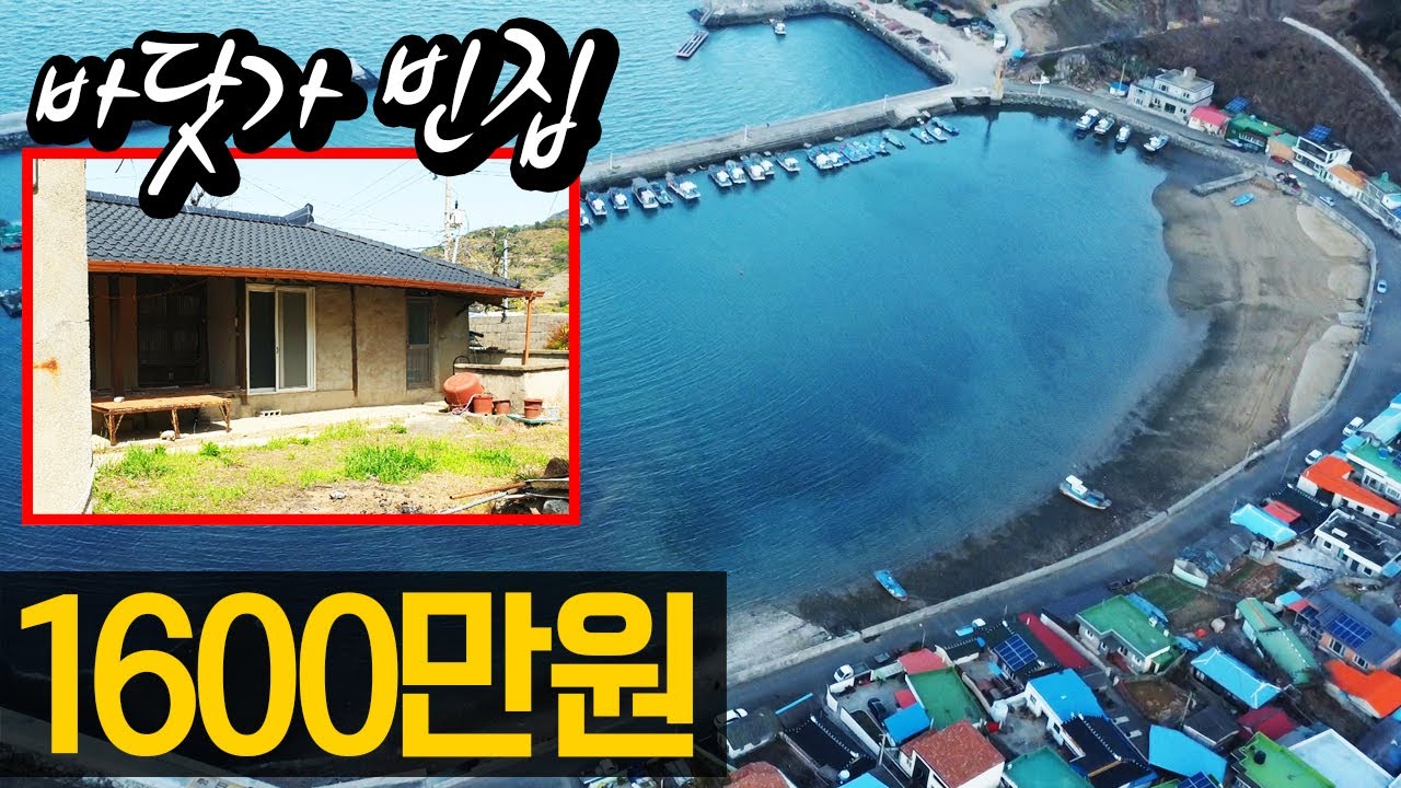 바다 코앞 빈집을 싸게 사세요
