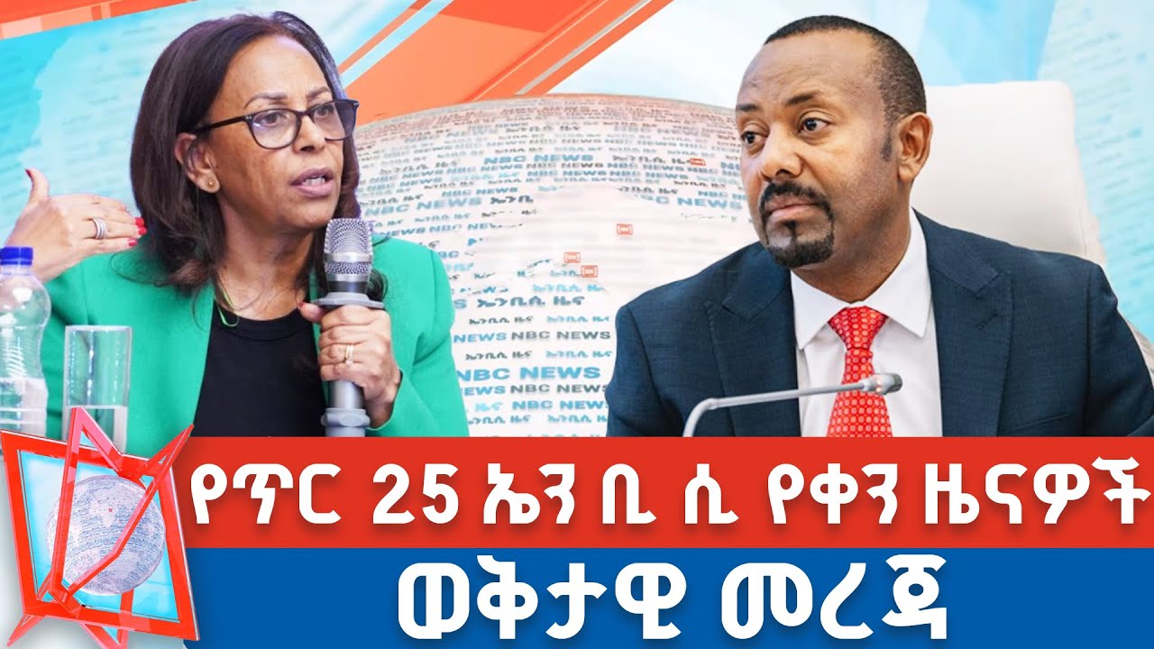 የጥር 25 ቀን 2018 ዓ.ም የቀን ዜናዎች | NBC ዜና | ቀጥታ ሥርጭት | Live | Ethiopia |    @NBCETHIOPIA